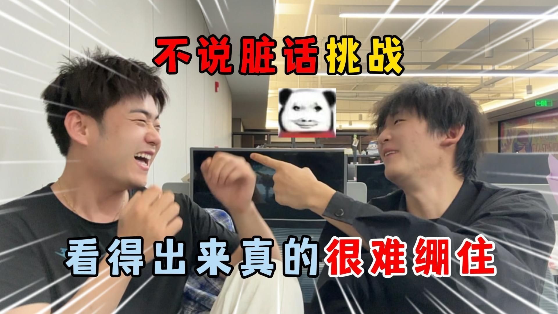 蛋仔派对：不说脏话挑战！...