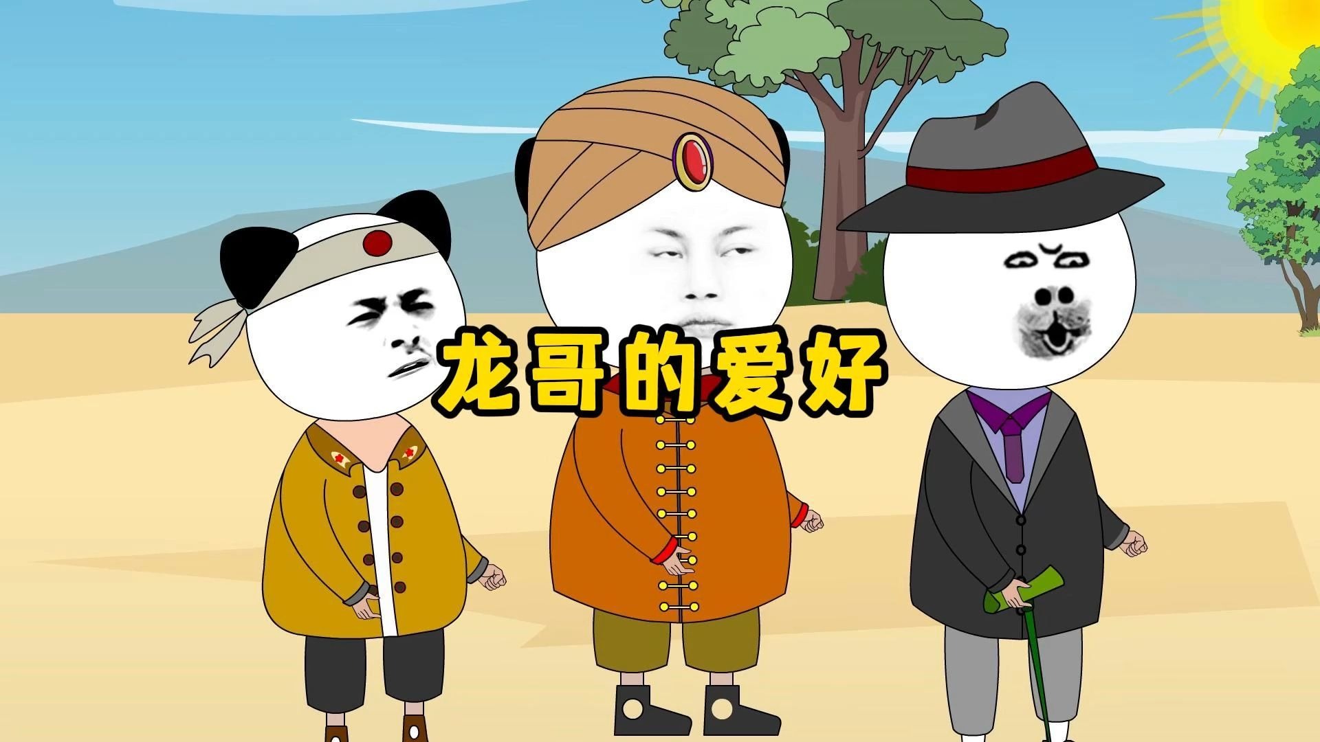 龙哥的三大爱好！