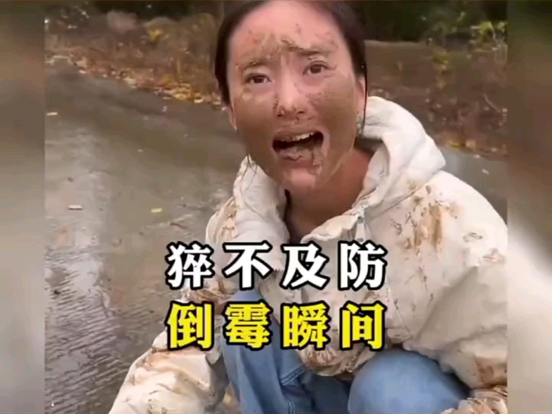 猝不及防的倒霉瞬间@@
