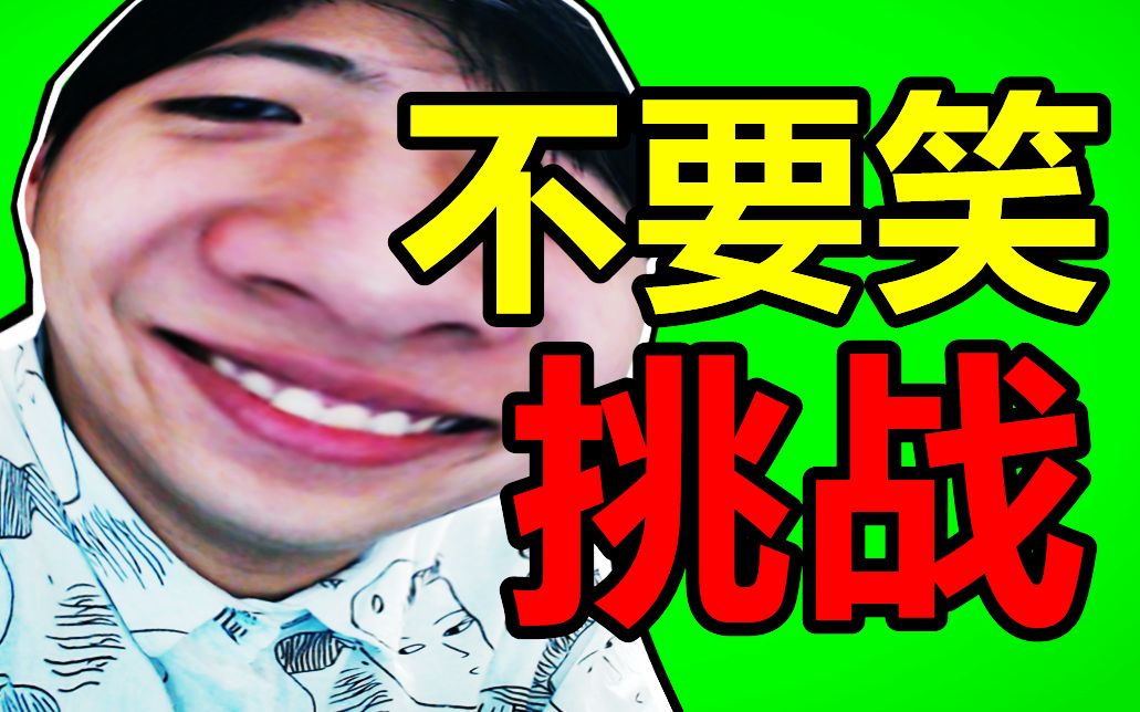 笑死了！不笑你揍我！终极...
