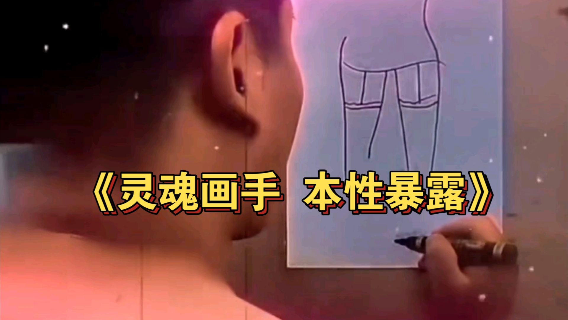 你画我画挑战，给我看兴奋...