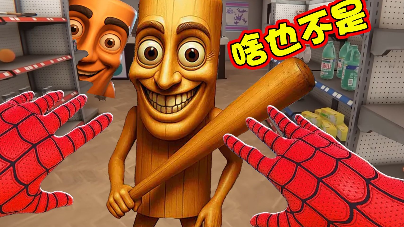 蜘蛛侠VS木棍人！