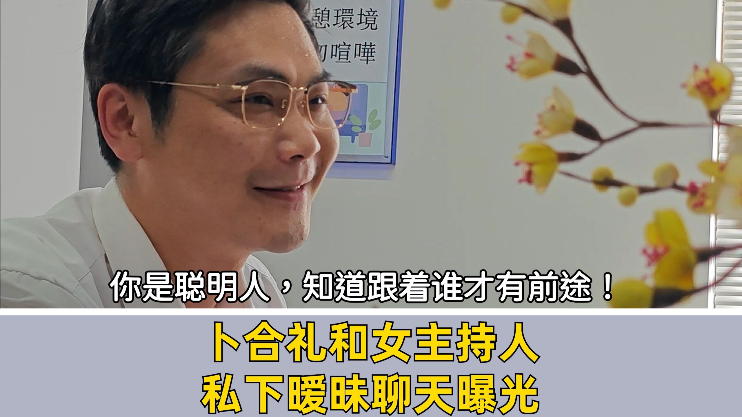搞笑:卜合礼不愧是名嘴，...