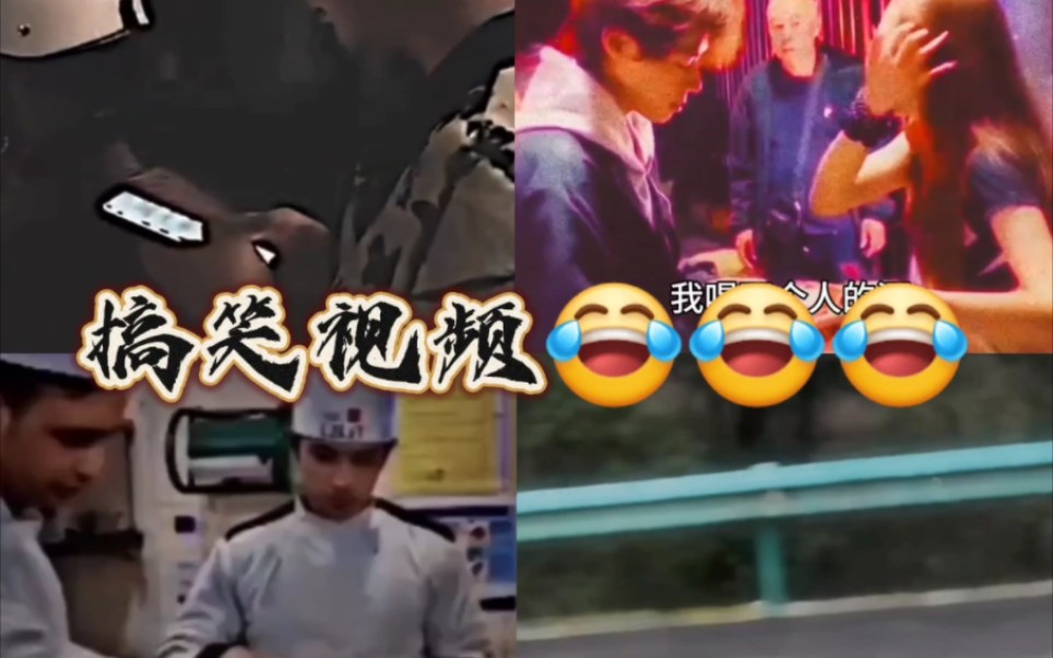 搞笑视频，笑死人不偿命