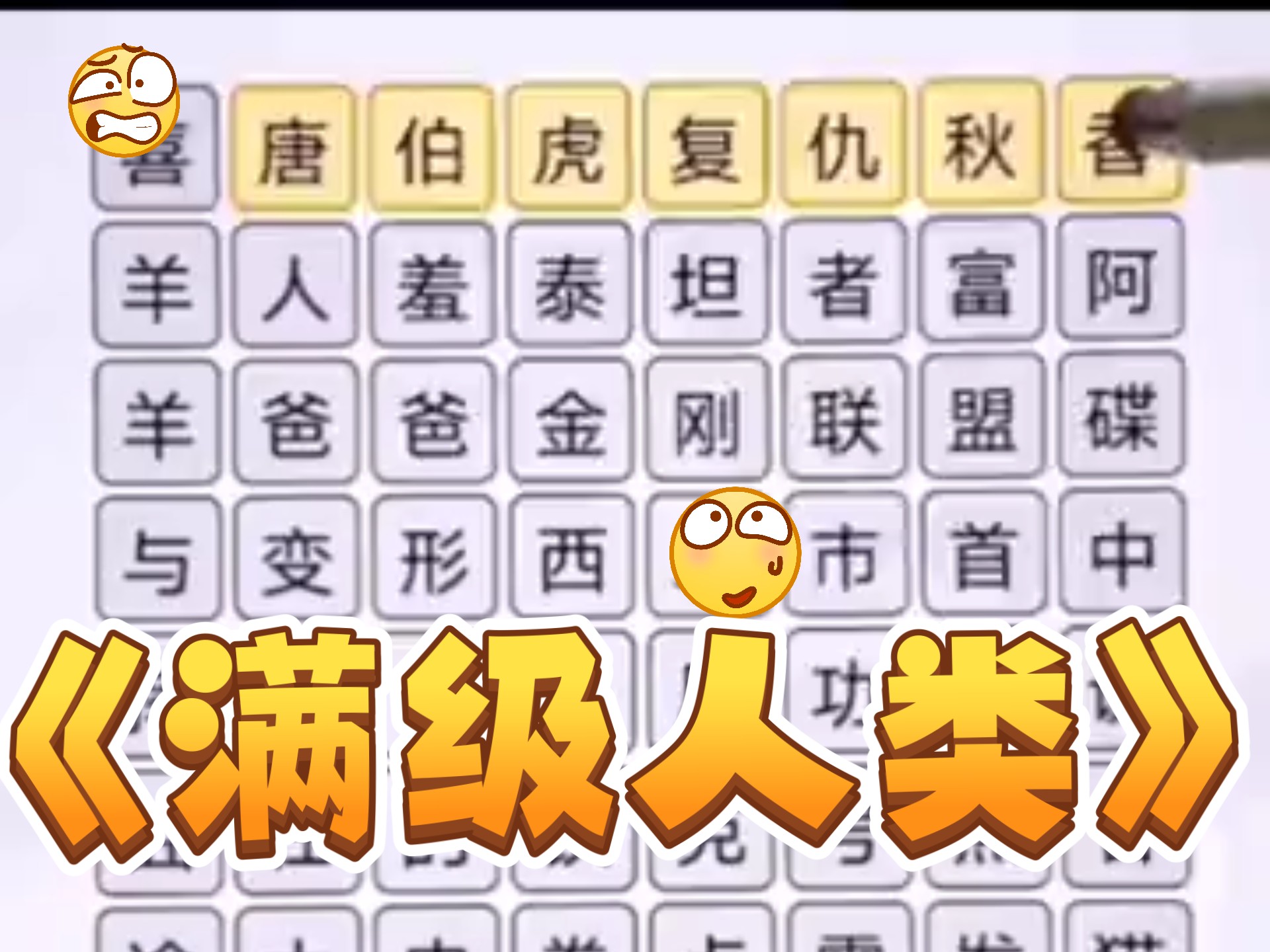 满级人类