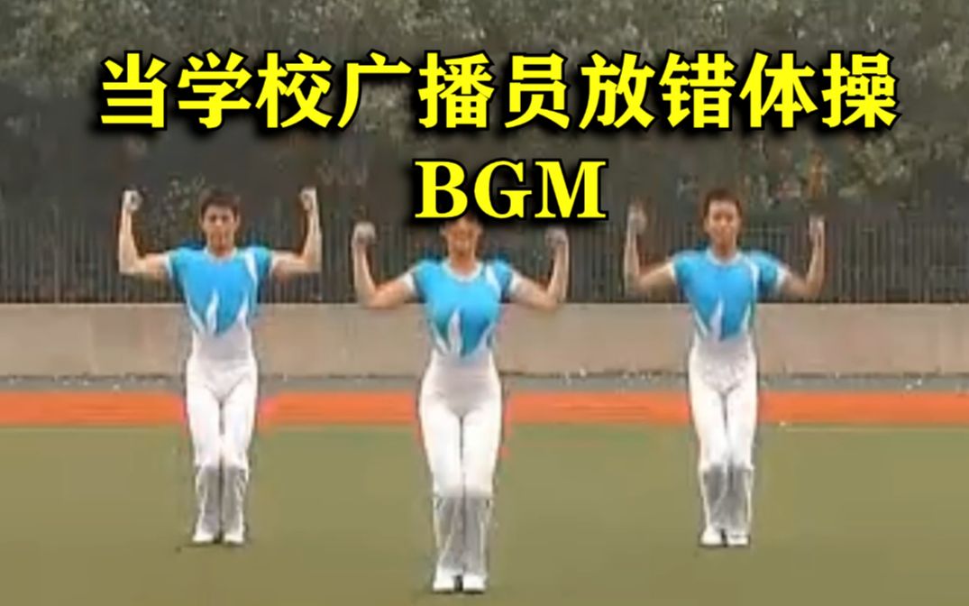 当学校广播员放错广播体操...