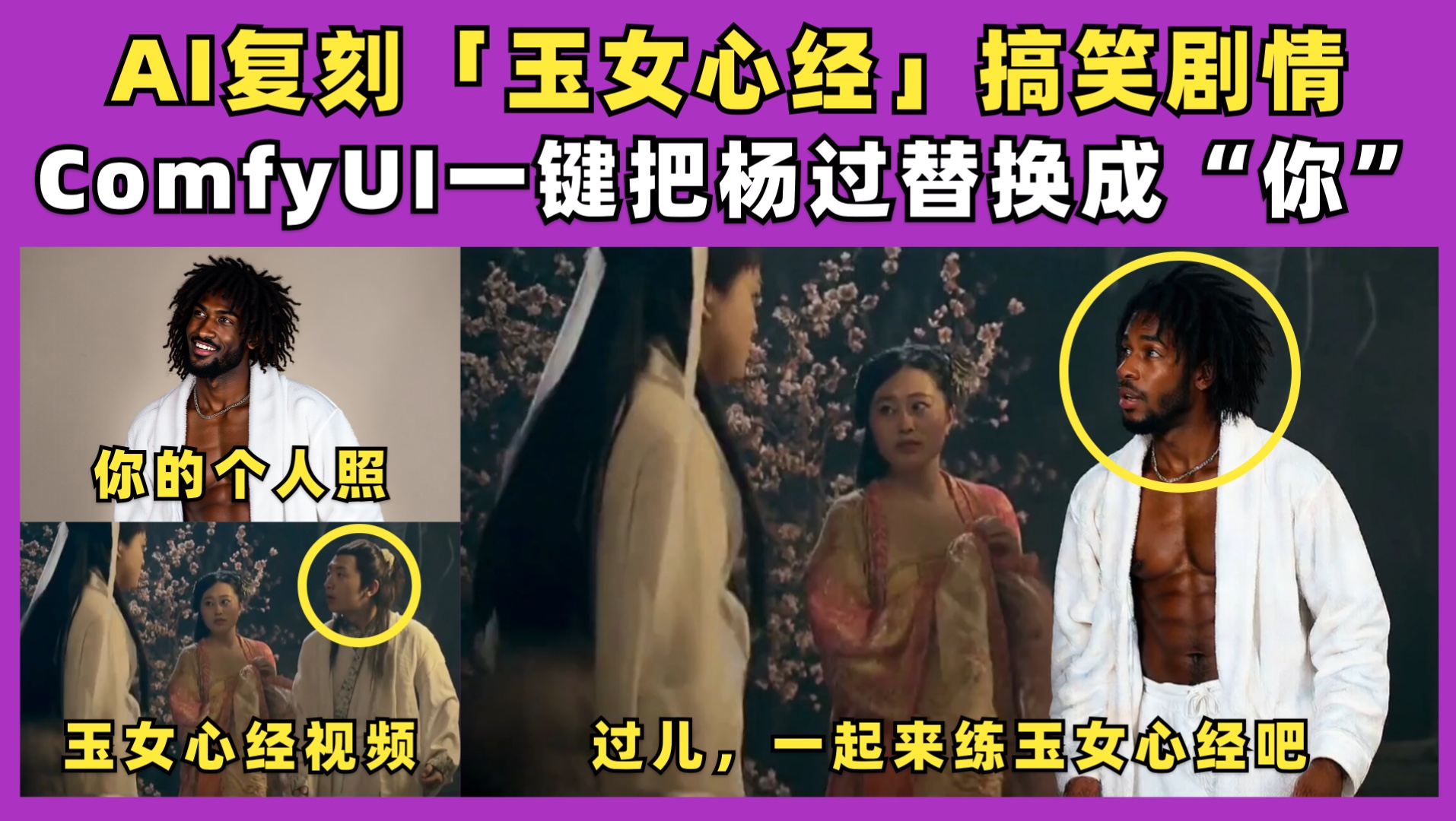 🔥 AI复刻「玉女心经」...