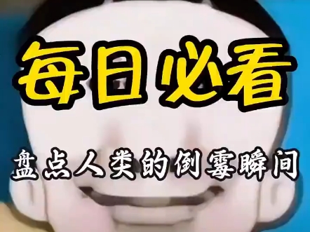 盘点人类倒霉瞬间