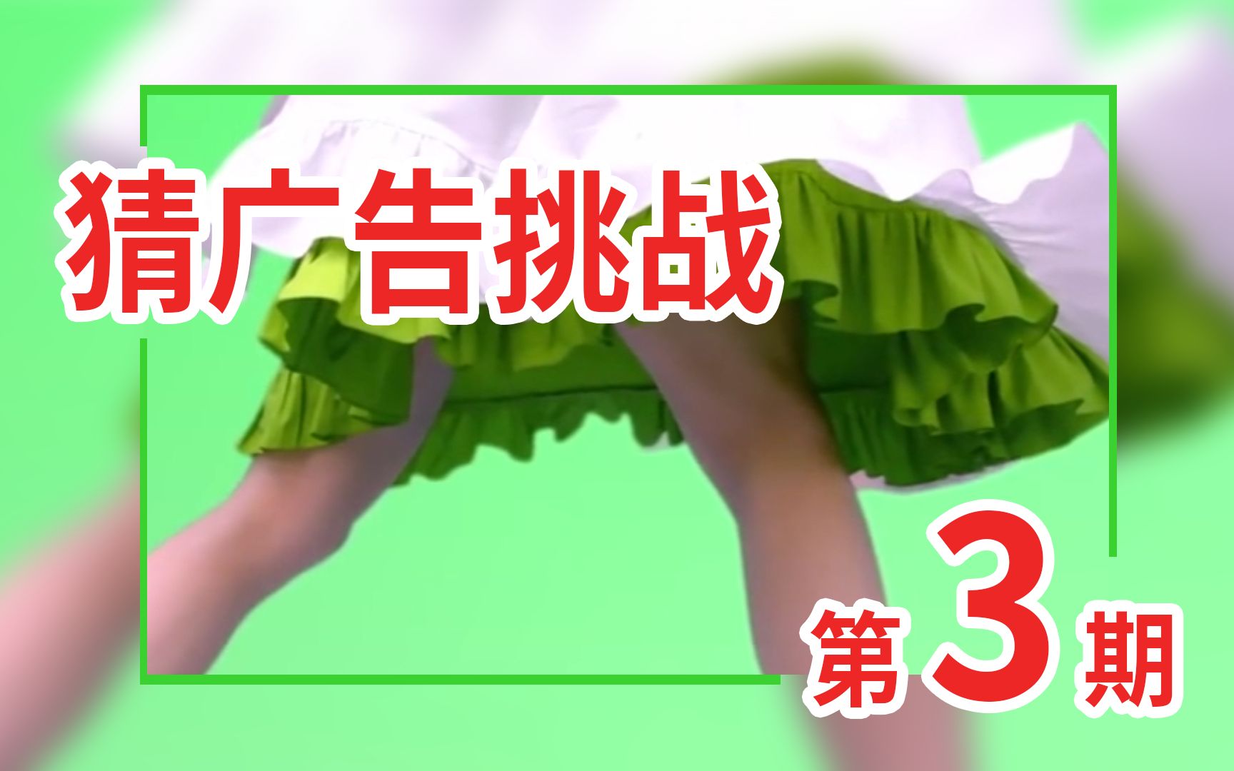 【猜广告挑战】据说能猜对...