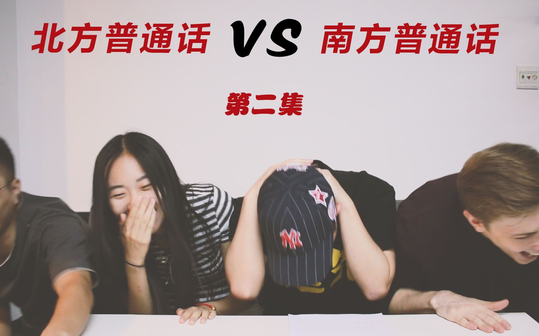 好玩！北方普通话VS南方...