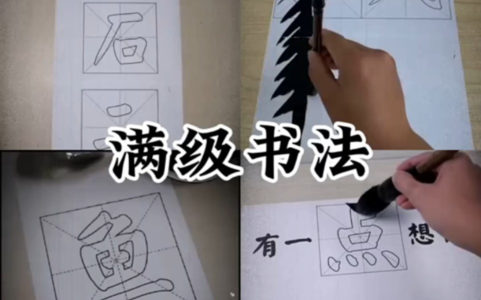 盘点那些满级书法搞笑视频...