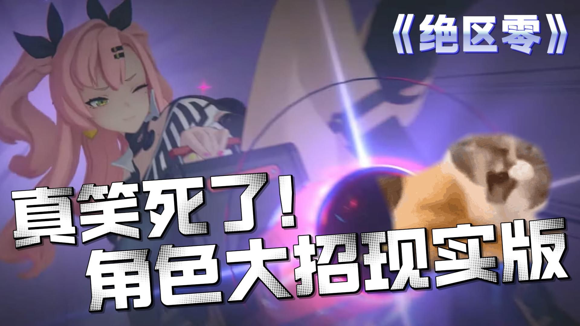 《绝区零》笑死！角色大招...