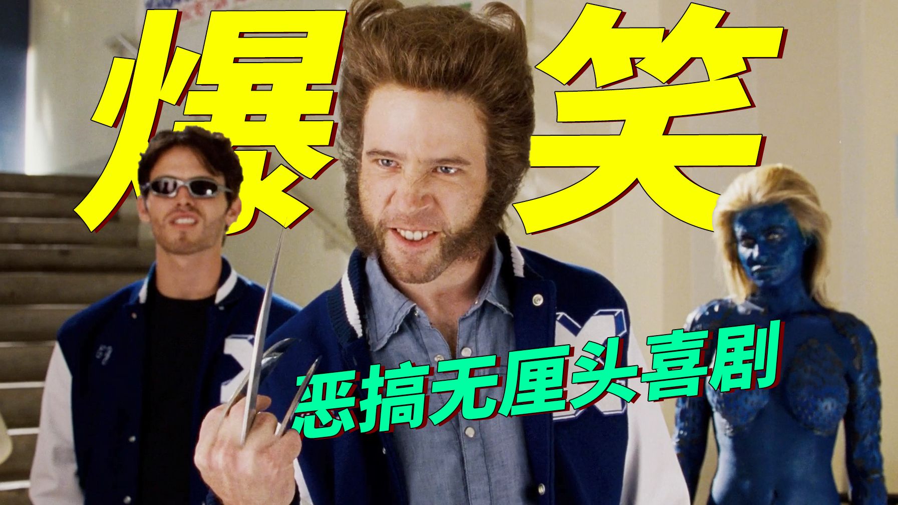 无节操爆笑喜剧！把一众热...