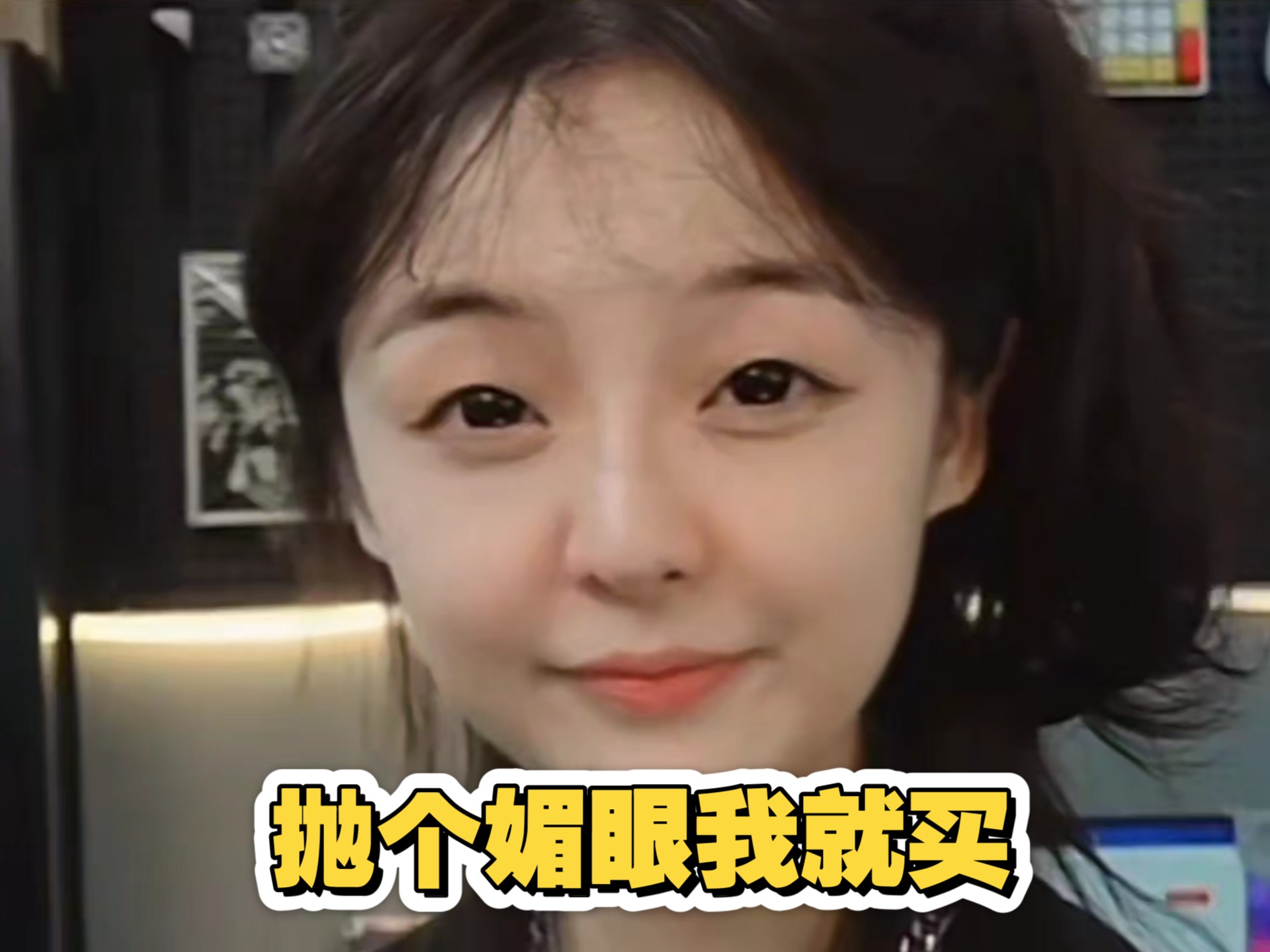 《抛个媚眼我就买》