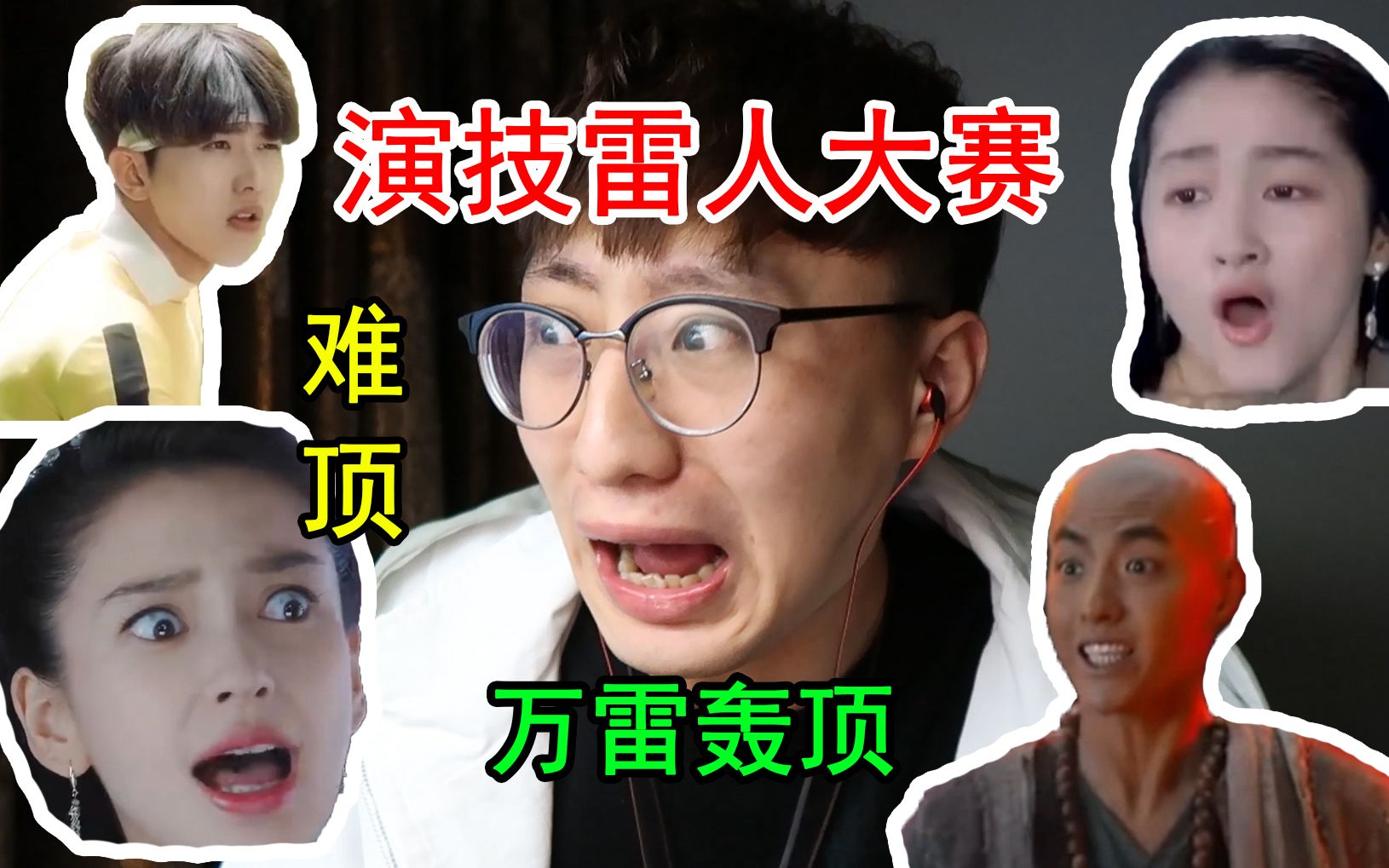 史上最雷人的演技大赛，这...