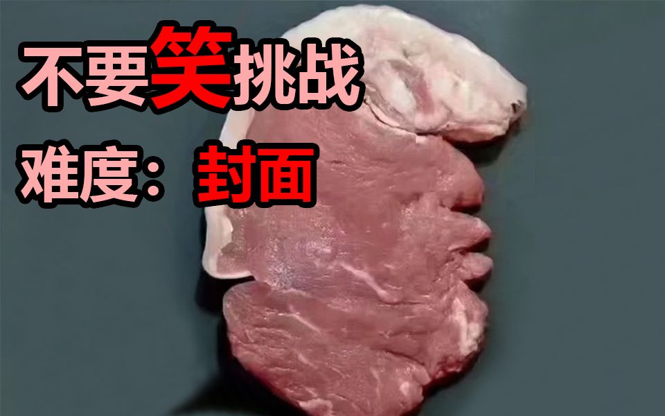 【严峻惩罚】不要笑挑战！...