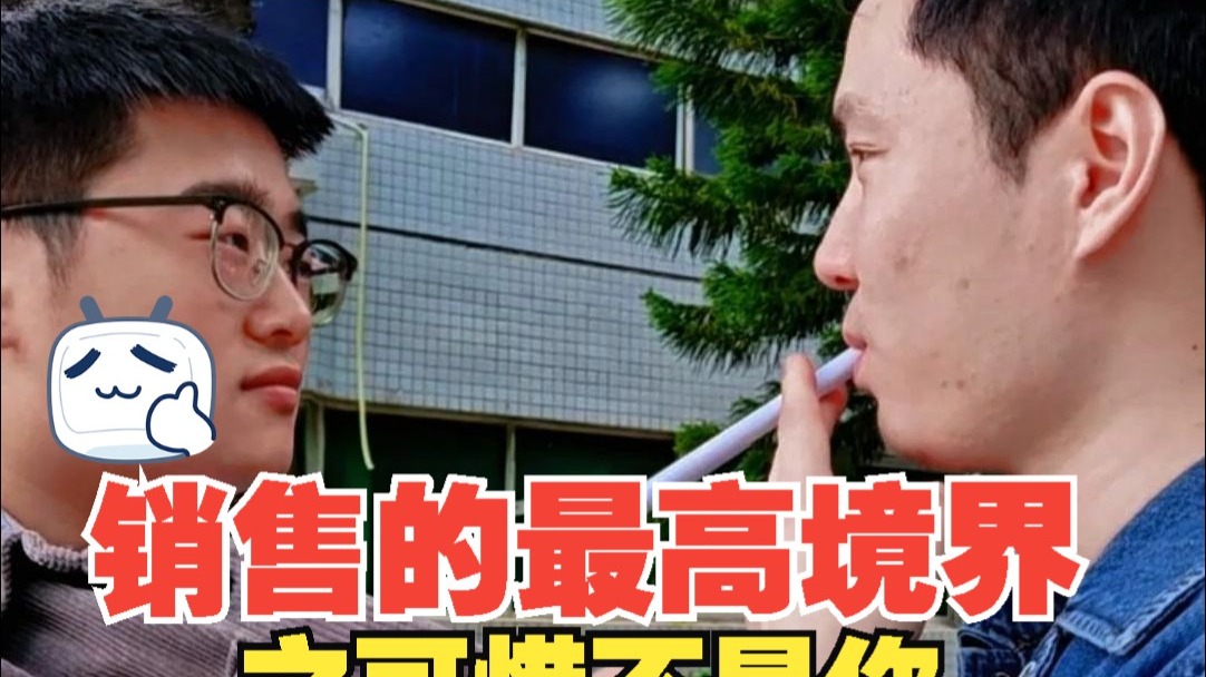 销售的最高境界，之 可惜...