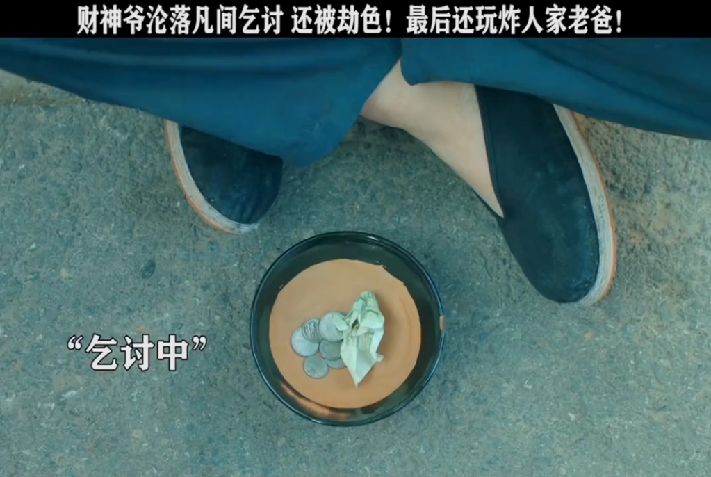 ：财神爷和他的老六搭档，...