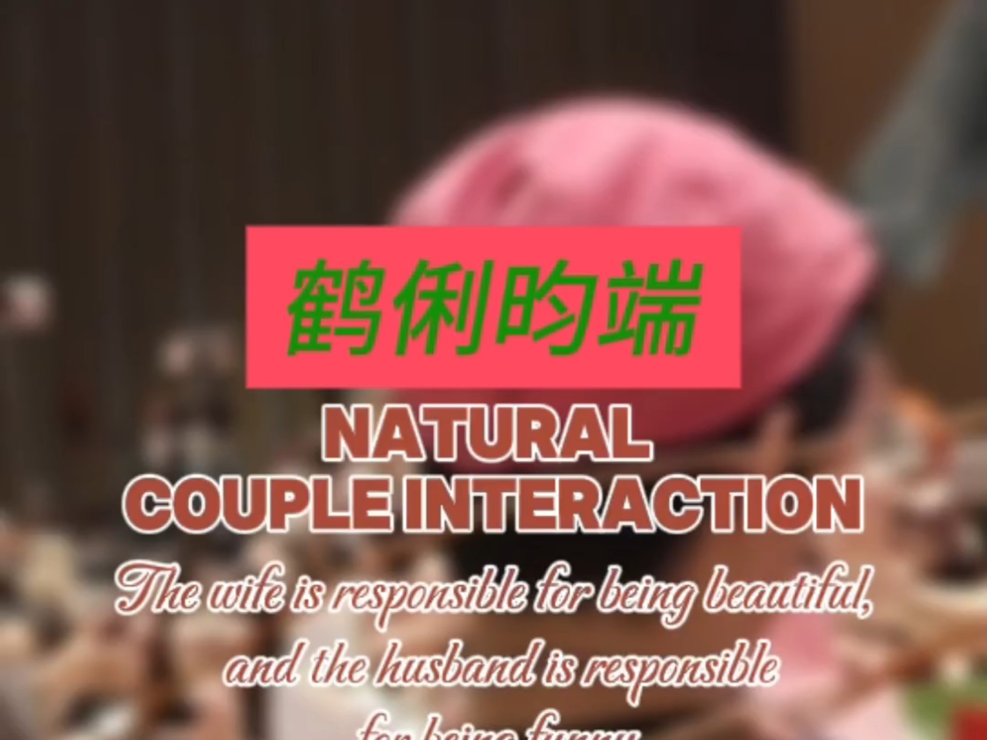 [鹤俐昀端]之拿老乐当逗...
