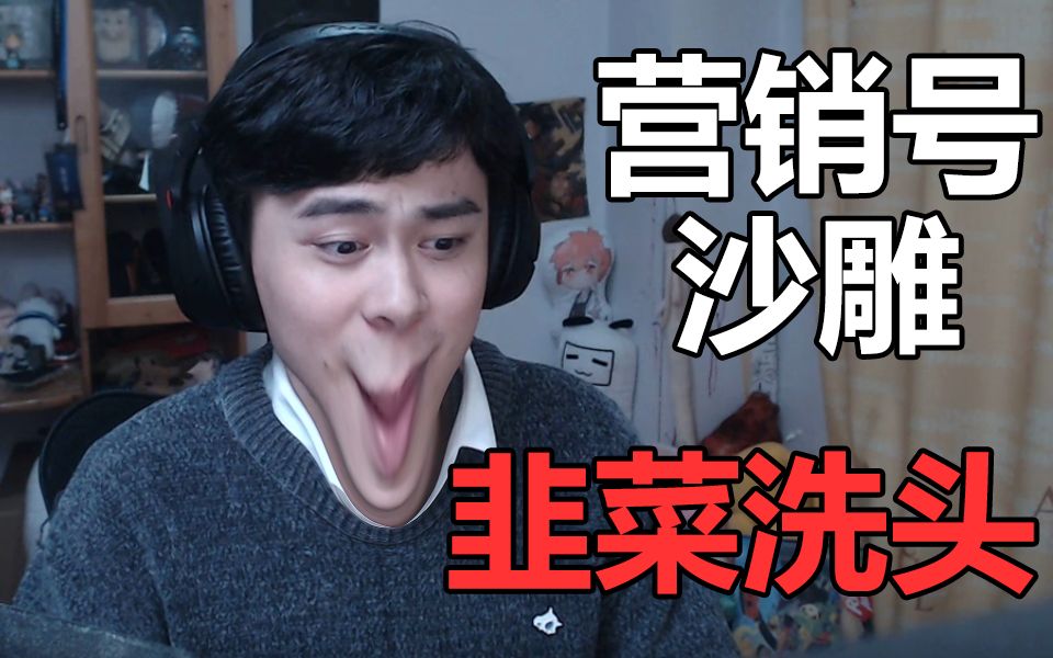 看营销号的沙雕操作！韭菜...