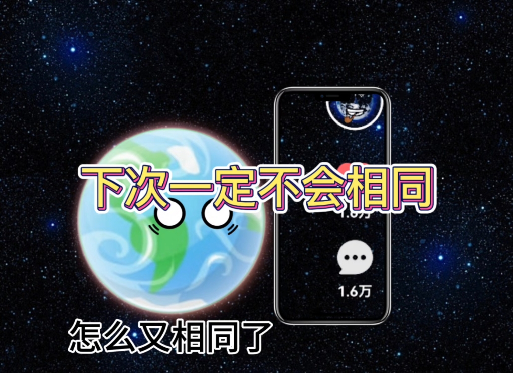 下次一定不会相同！