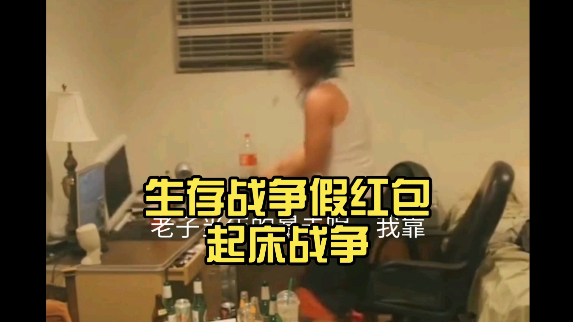生存战争假红包起床战争，...