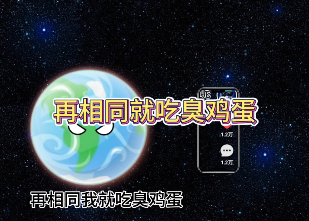再相同吃臭鸡蛋