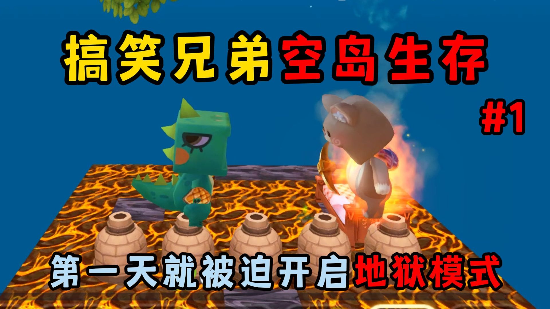 迷你世界生存01：搞笑兄...