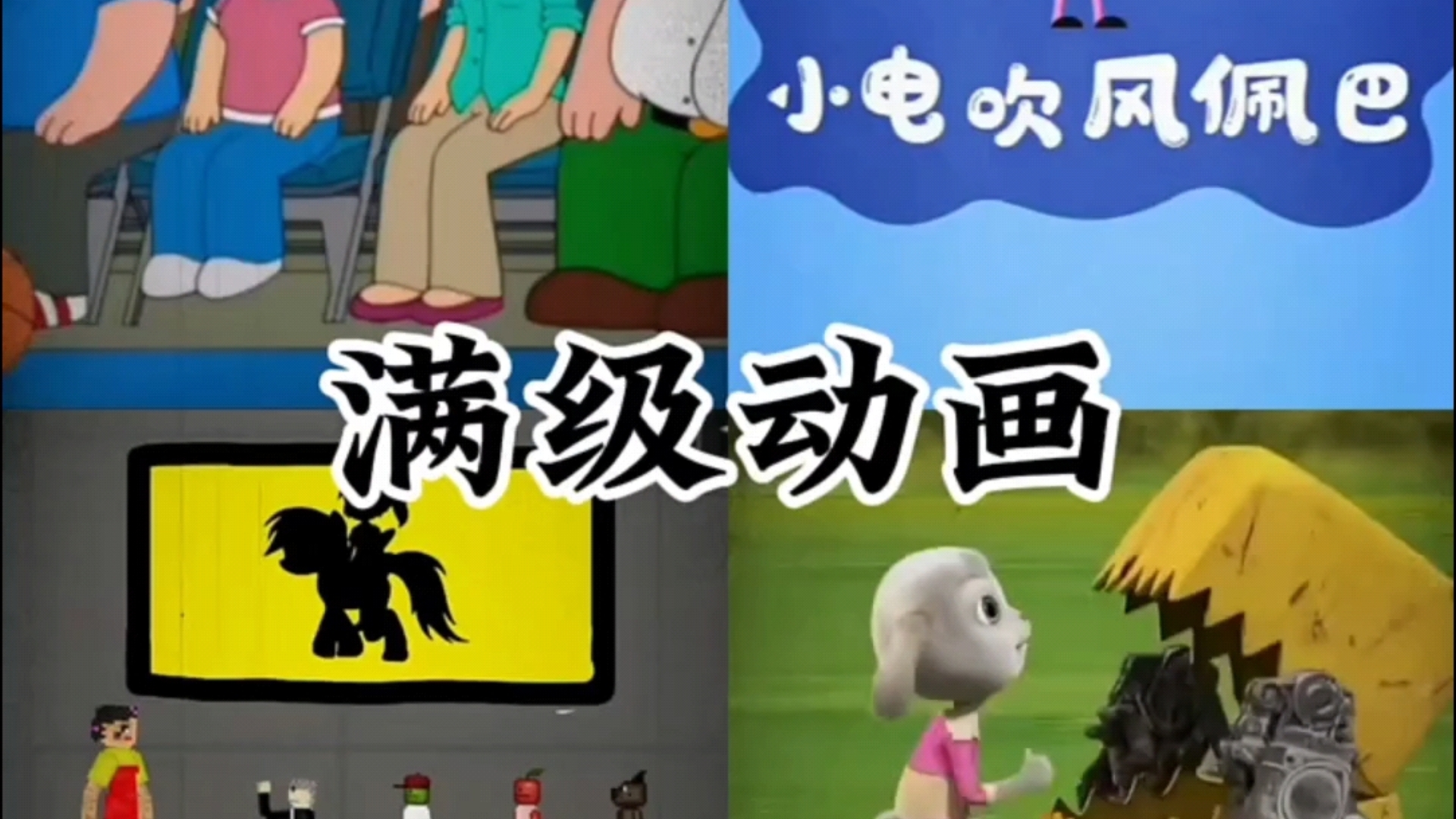 满级动画