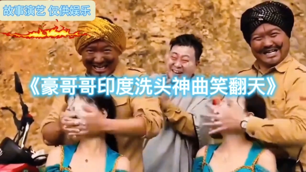豪哥哥印度洗头神曲笑翻天...