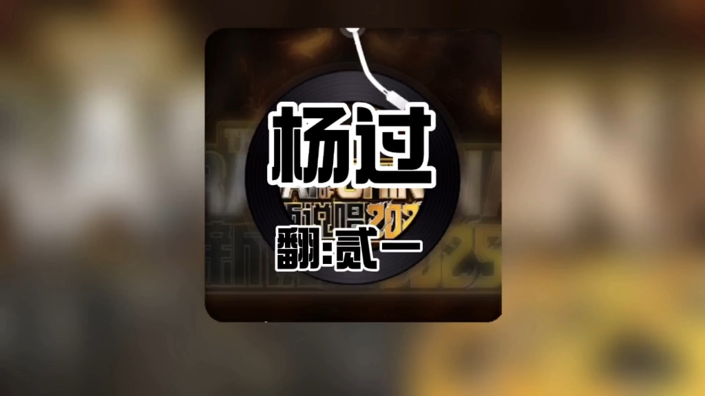 【-貳一】最新视频来袭，...