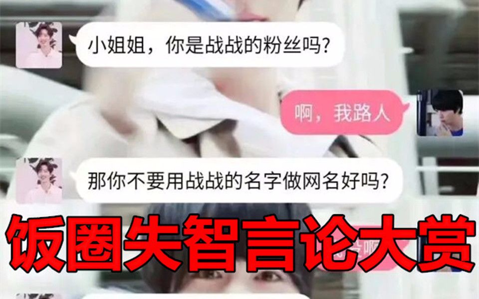 饭 圈 失 智 言 论 ...
