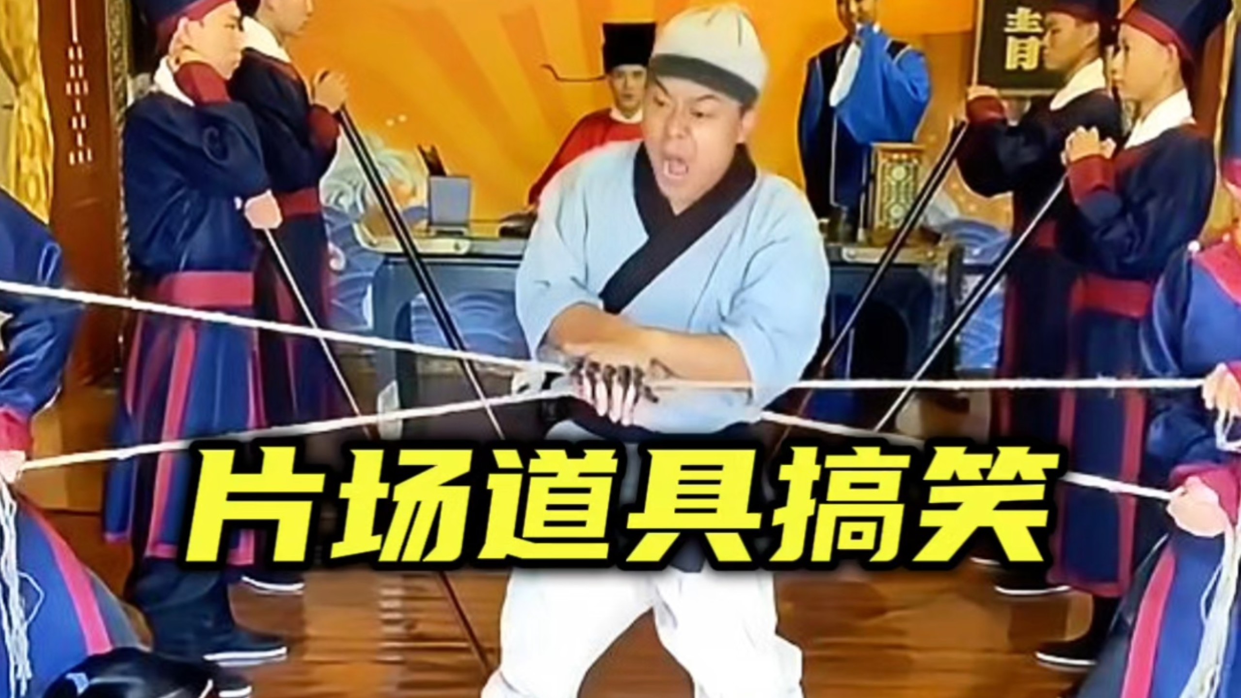 那些让演员无奈的道具！片...