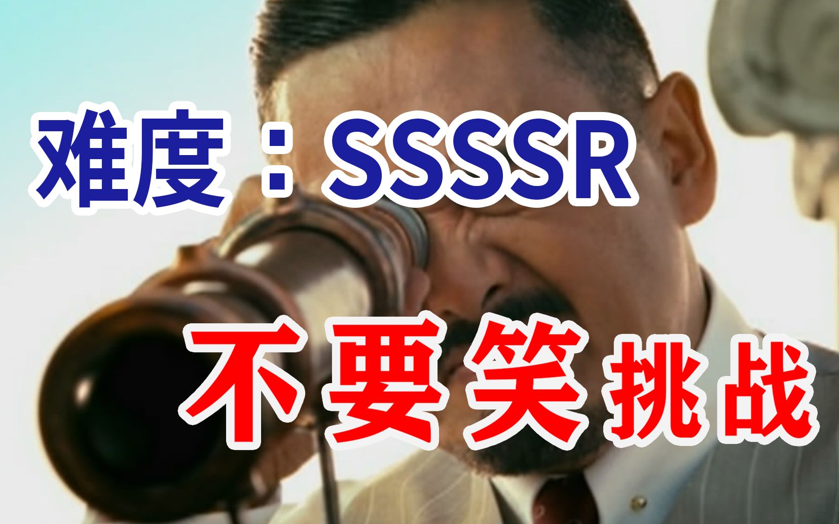 【四郎级】不要笑挑战，摊...