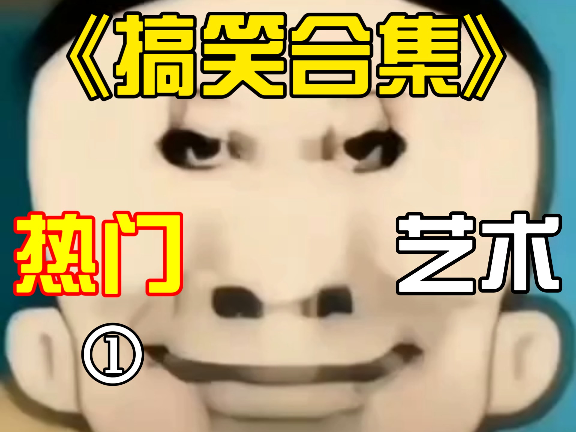搞笑合集等你观看，今天你...