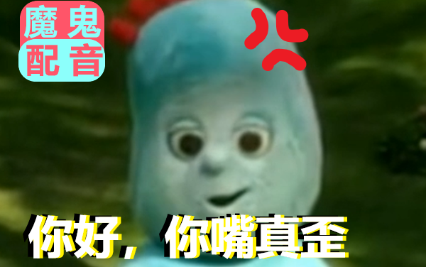【花园耙耙】你嘴是真的歪...