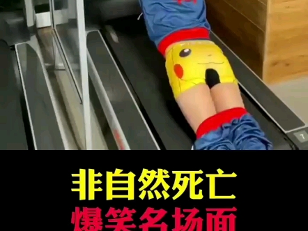 搞笑 "非自然...