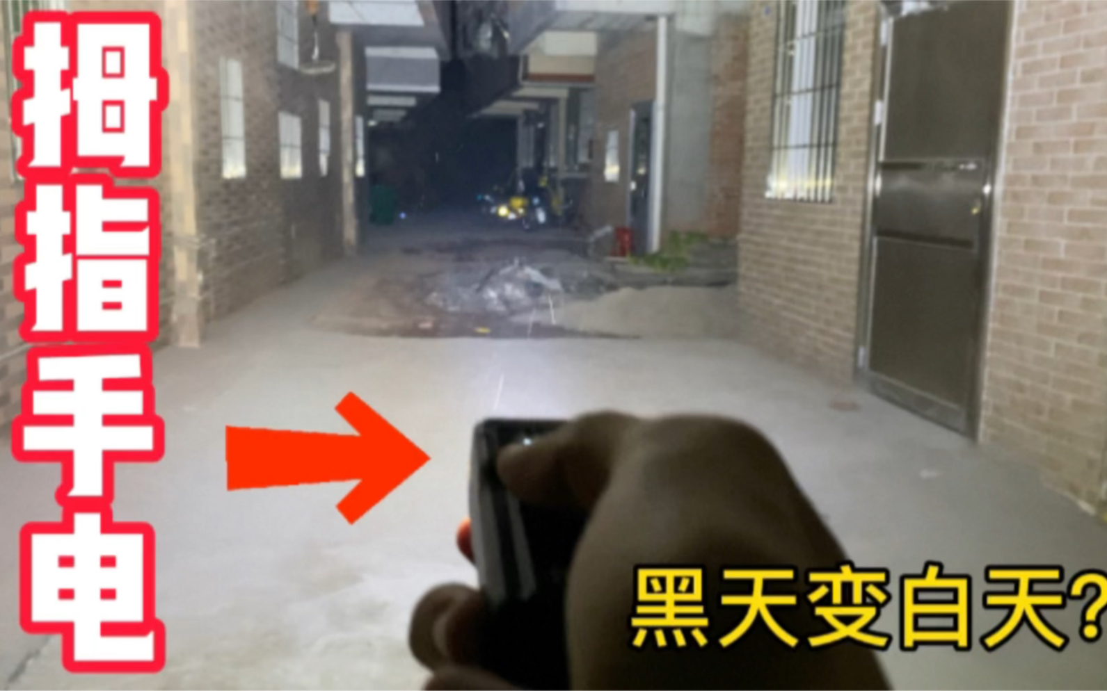 据说这个手电筒，打开之后...