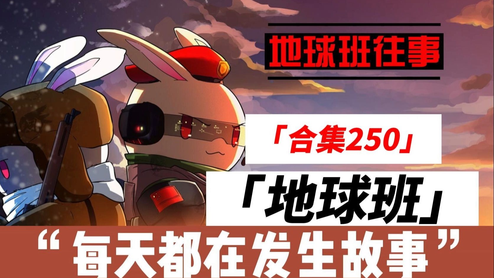 地球班往事合集250：地...