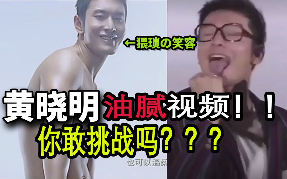 口区！挑战黄晓明油腻视频...