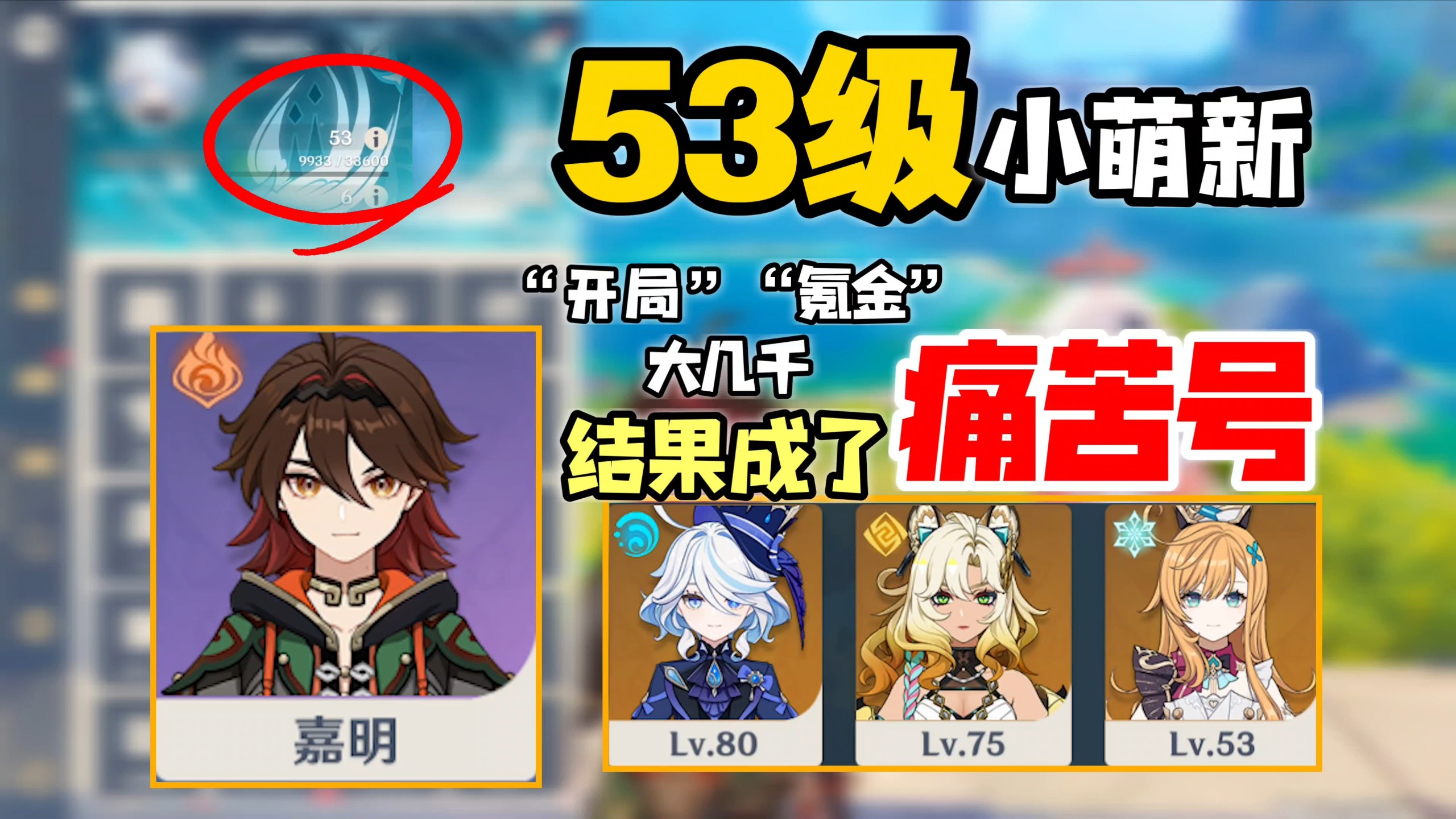 53级小萌新“开局氪金大...