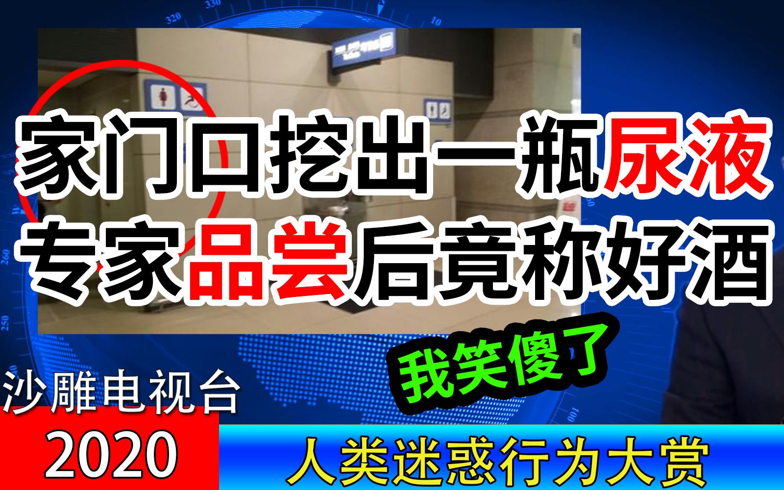 【超旷古级沙雕新闻】请充...