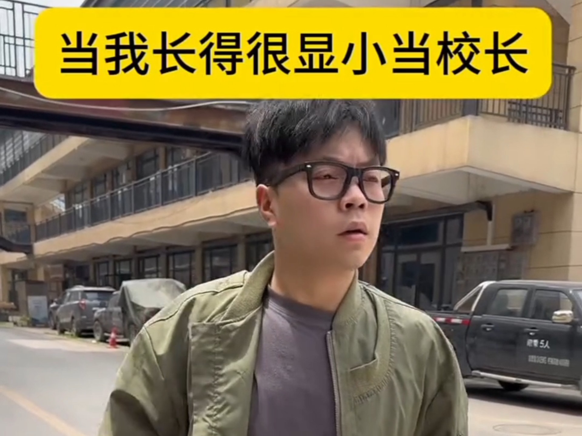 长得显小当校长是种什么体...