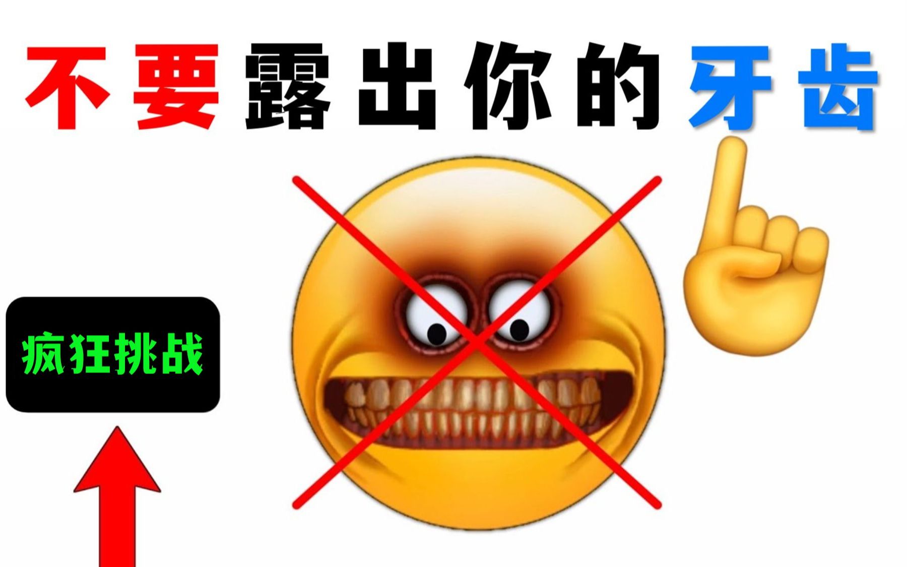 看这个视频不要露牙齿！[...