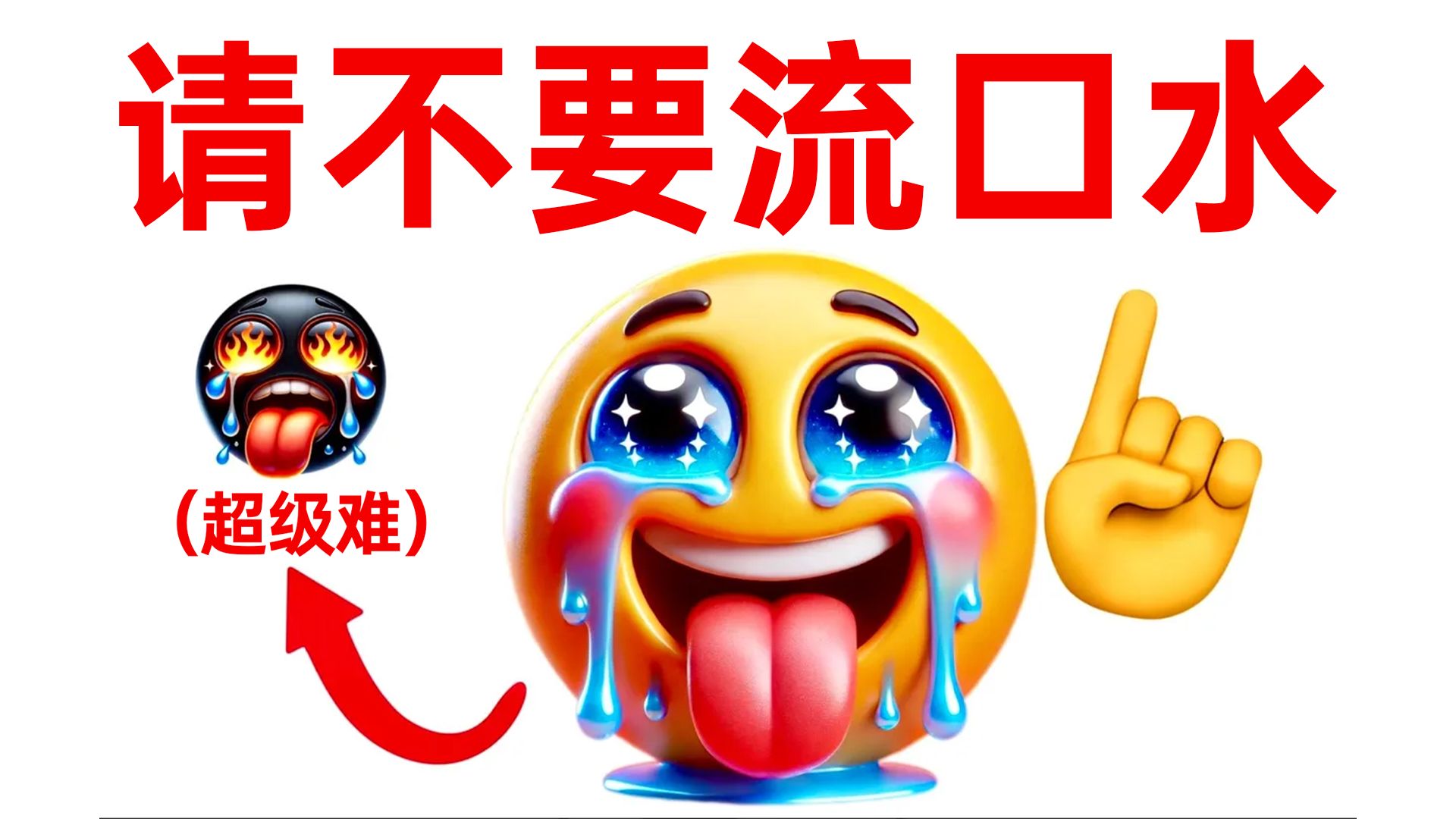 看这个视频时不要流口水！