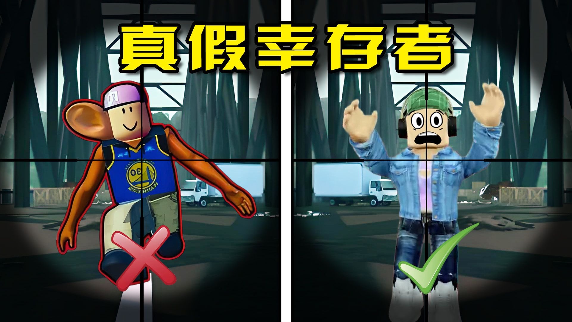ROBLOX：千万别眨眼...