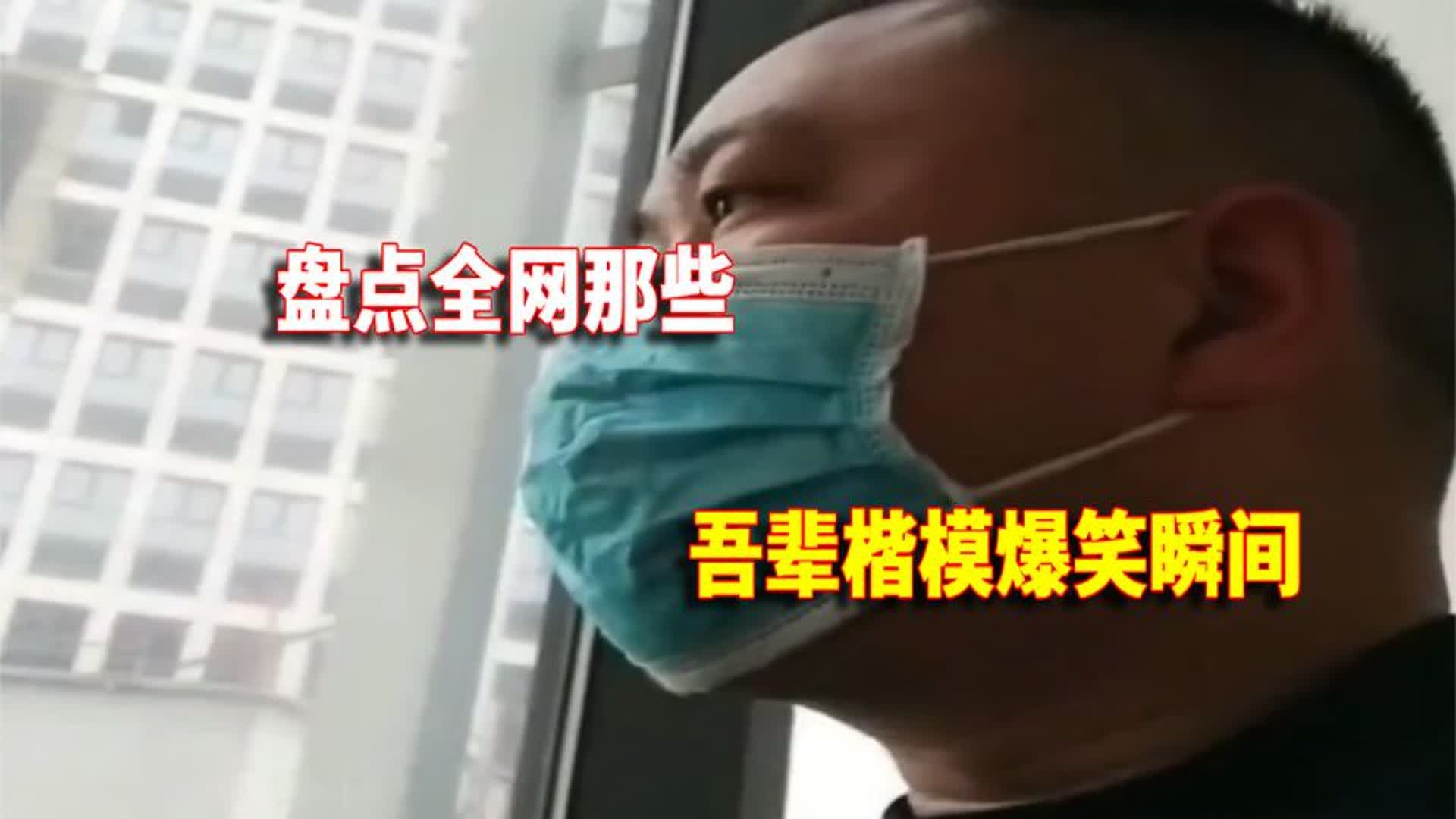 盘点那些吾辈楷模爆笑瞬间...