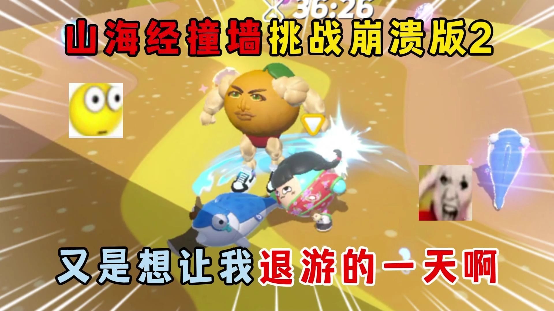 蛋仔派对：山海经撞墙挑战...