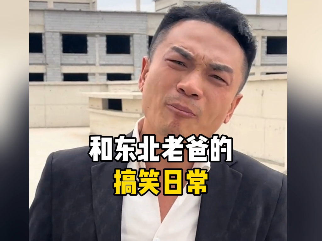 和东北老爸的搞笑日常