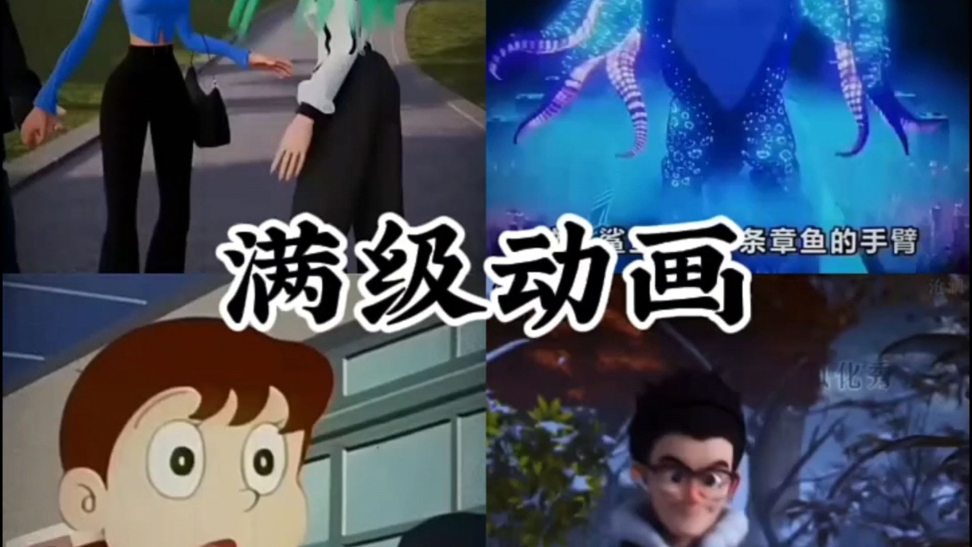 满级动画